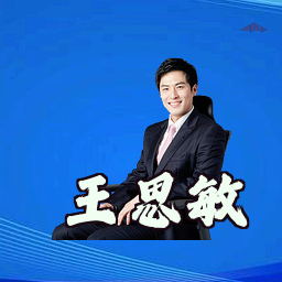 王思敏